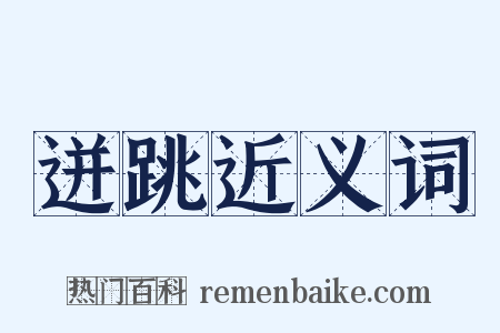 迸跳近义词是什么意思的图片